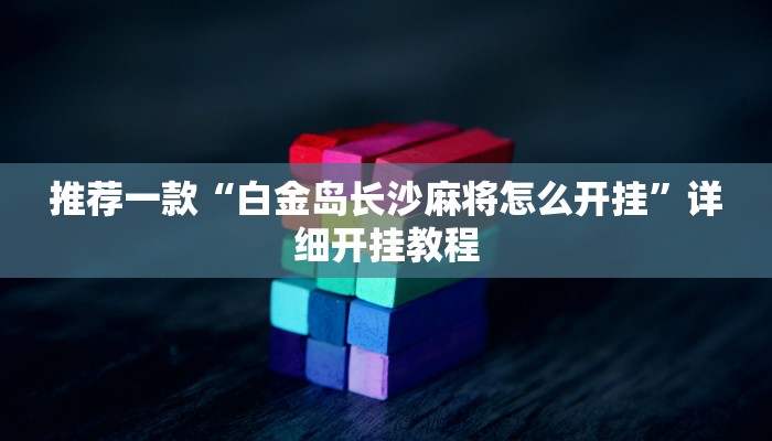实测教程”烟台决战麻将怎么控制输赢”确实真的有挂