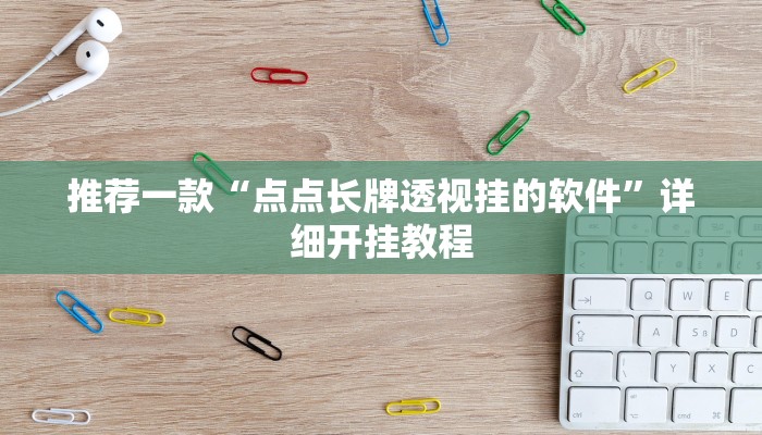 实测辅助”兴动互娱麻将开挂神器下载”详细开挂教程