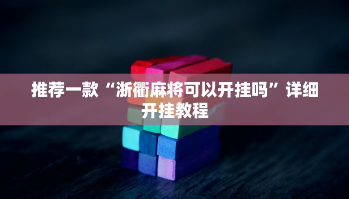 实测辅助”长乐互娱辅助软件”详细开挂教程