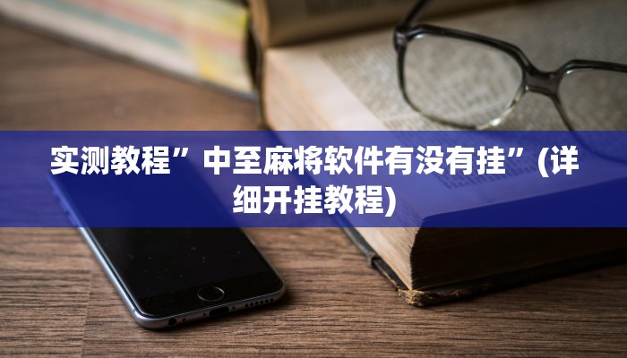 开挂辅助工具“心动互娱麻将开挂神器下载”其实确实有挂