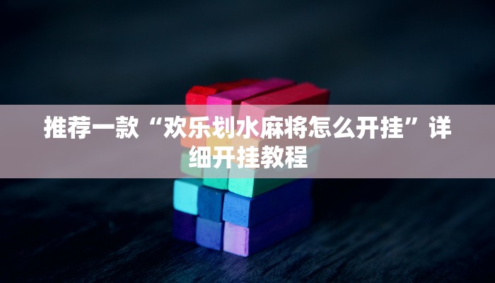 实测教程”wepoker私人局作弊透视)”确实真的有挂