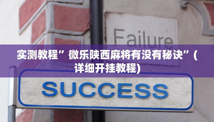 实测教程”蘑菇大厅拼十开挂教程”确实真的有挂