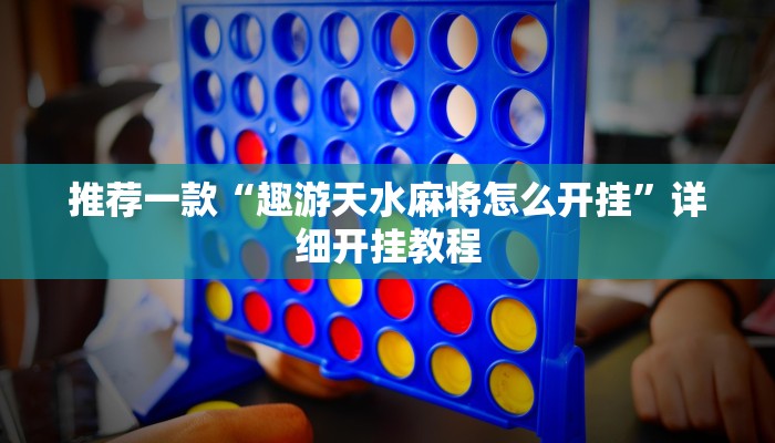 辅助神器“微信开心十三张开挂方法”其实确实有挂