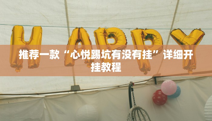 辅助神器“打两圈兴化麻将确实真的有挂”其实确实有挂