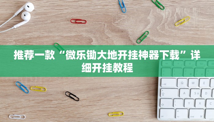 开挂辅助工具“钱塘十三水开挂教程”详细开挂教程