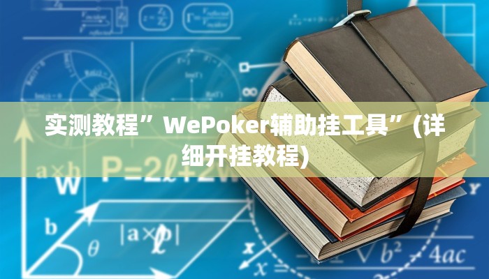 实测辅助”九九山城麻将开挂神器”详细开挂教程