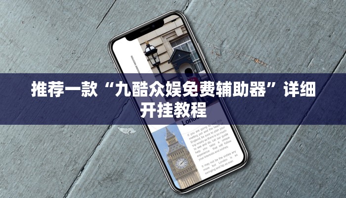 辅助神器“八闽十三张怎么开挂”其实确实有挂