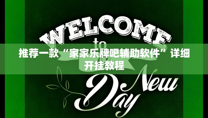 实测教程”wepoker透视开挂辅助挂”确实真的有挂