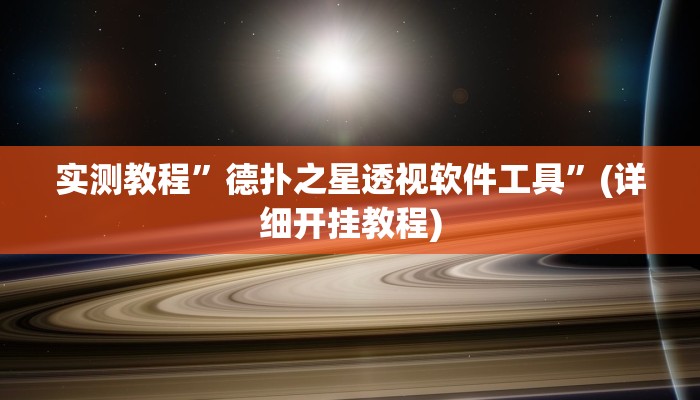 实测教程”福建十三张用挂开挂软件”确实真的有挂