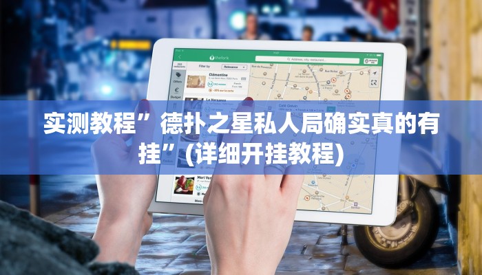 辅助神器“凉山跑得快怎么透视”其实确实有挂