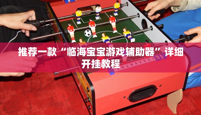 实测教程”新人皇拼十开挂控制好牌器”确实真的有挂
