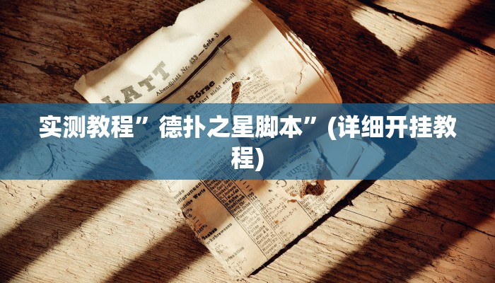 实测教程”wepoker德州辅助挂”确实真的有挂