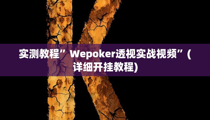 实测教程”抚顺麻将通用挂”确实真的有挂