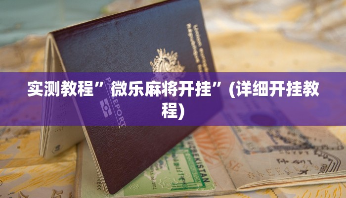 辅助神器“微乐三打一开挂”其实确实有挂