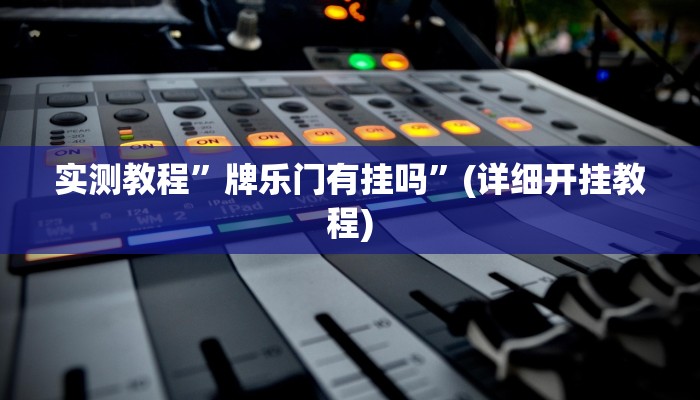 开挂辅助工具“约约吉林麻将外桂”其实确实有挂