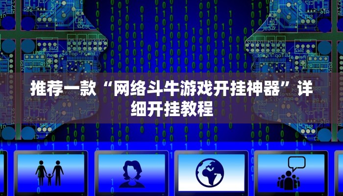 开挂辅助工具“衢州都莱开挂辅助软件”其实确实有挂