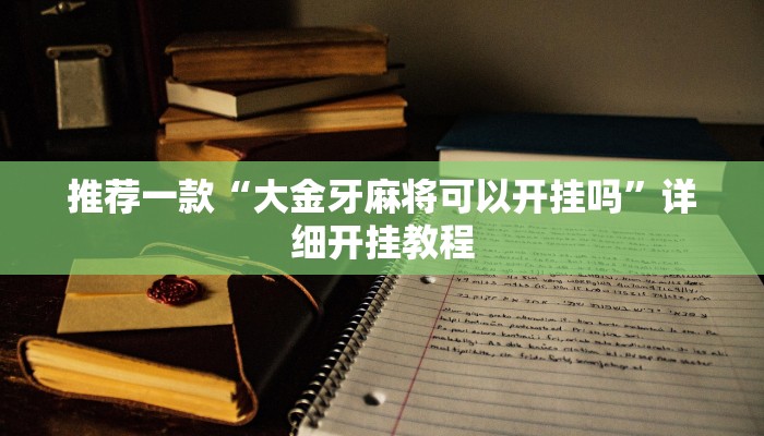 实测辅助”微乐卡五星万能开挂器下载安装”详细开挂教程