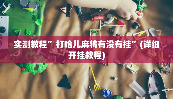 实测教程”wepoker德州局透视挂作弊辅助方法”确实真的有挂