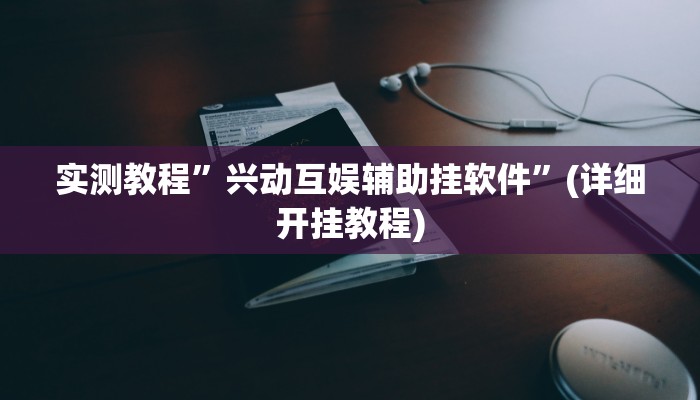 辅助神器“琼戏互娱开挂神器”详细开挂教程