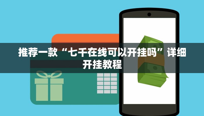 实测教程”天蝎大厅拼三张辅助怎么开挂”确实真的有挂