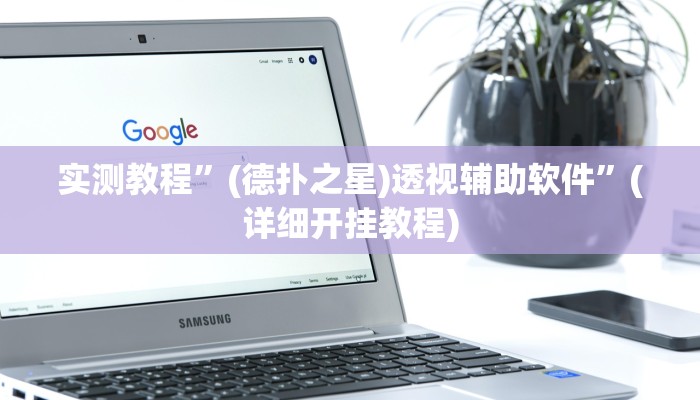 实测教程”微乐南昌麻将怎么开挂”确实真的有挂