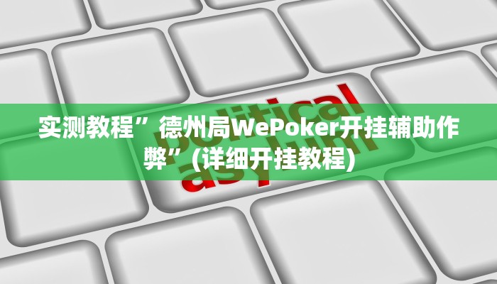 实测教程”腾讯欢乐麻将辅助开挂”确实真的有挂