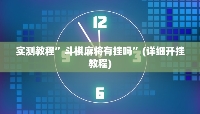 实测教程”微乐江苏麻将开挂神器”确实真的有挂