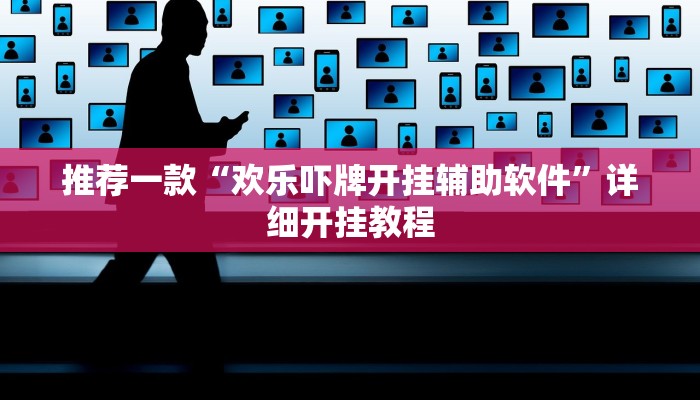 实测教程”德州局wepoker作弊透视挂”确实真的有挂