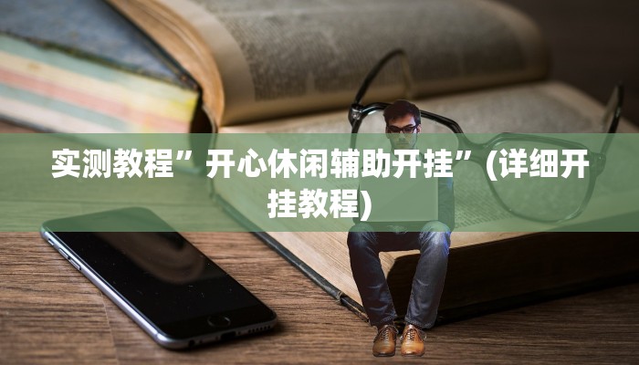 开挂辅助工具“加个菜十三水开挂神器”其实确实有挂