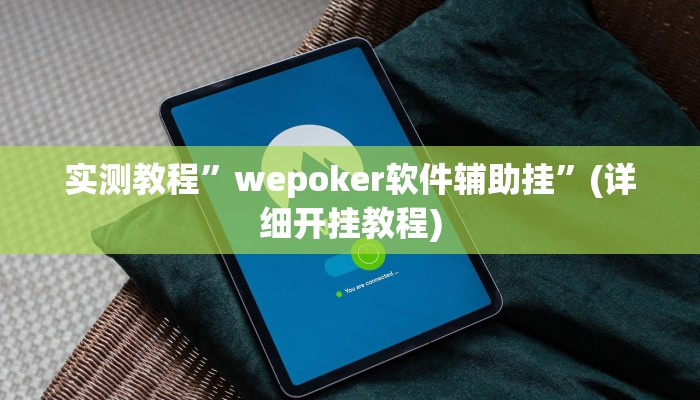 实测教程”hhpoker可以作弊吗”确实真的有挂