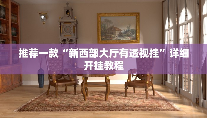 实测辅助”全来跑风麻将有人开挂吗”详细开挂教程