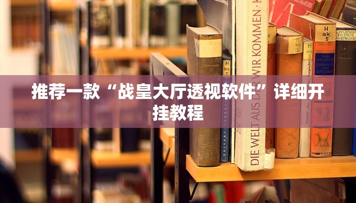 实测教程”新荣耀斗牛有挂嘛”确实真的有挂