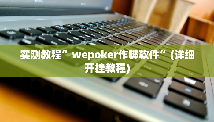 辅助神器“湖北雅苑麻将有挂吗可以开挂吗”其实确实有挂