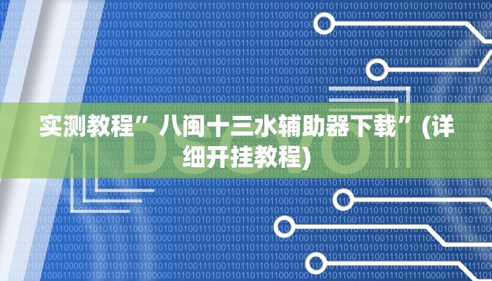 实测教程”欢乐龙城3有没有挂”确实真的有挂