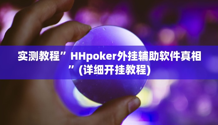实测教程”莫莫棋牌挂怎么安装”确实真的有挂