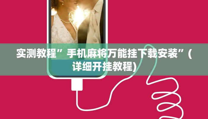 实测辅助”皇豪大厅开挂神器下载”详细开挂教程