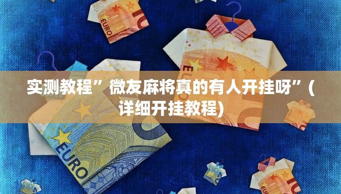 实测教程”享博棋牌怎么开挂”确实真的有挂