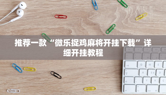 开挂辅助工具“微乐家乡麻将万能开挂器”详细开挂教程