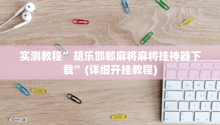 实测教程”网趣沈阳麻将有挂吗”确实真的有挂