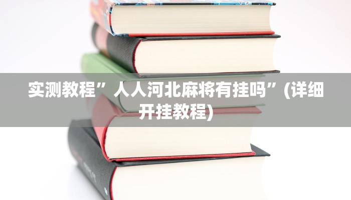 实测教程”微乐龙江麻将能下挂吗”确实真的有挂