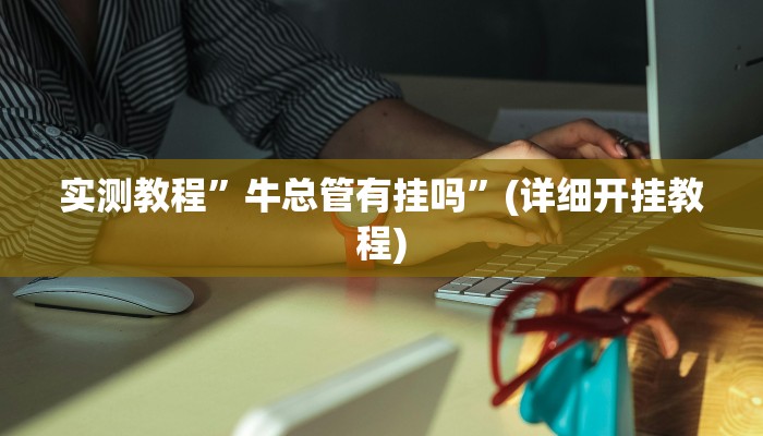 实测辅助”新道游棋牌透视作弊”其实确实有挂