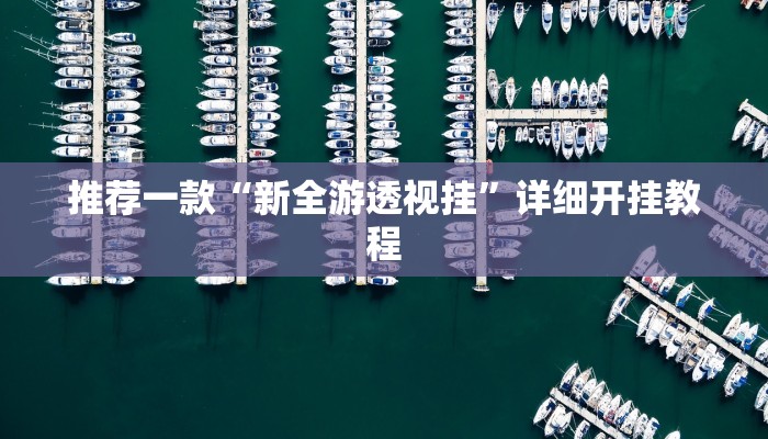 辅助神器“决胜麻将开挂方法”其实确实有挂