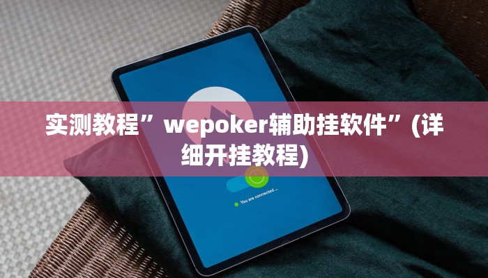 实测教程”蘑菇大厅拼十辅助开挂”确实真的有挂