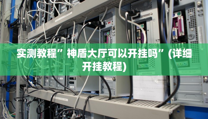 开挂辅助工具“财神十三张开挂神器下载”其实确实有挂