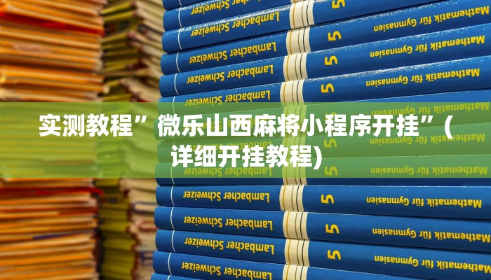 实测教程”游宝内蒙麻将通用挂”确实真的有挂