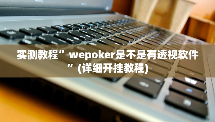 辅助神器“皇豪互娱确实真的有挂”详细开挂教程