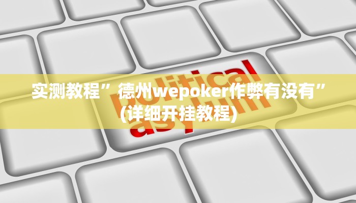 开挂辅助工具“皮皮跑得快可以开挂吗”其实确实有挂