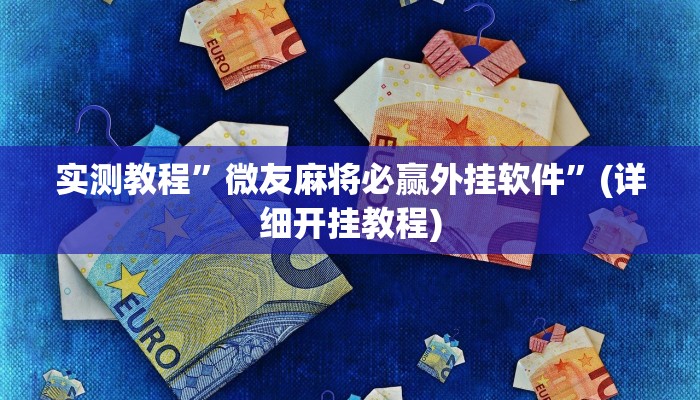 实测教程”神盾大厅可以开挂吗”确实真的有挂