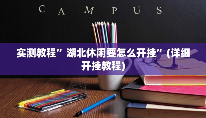 实测教程”边锋舟山棋牌怎么开挂”确实真的有挂