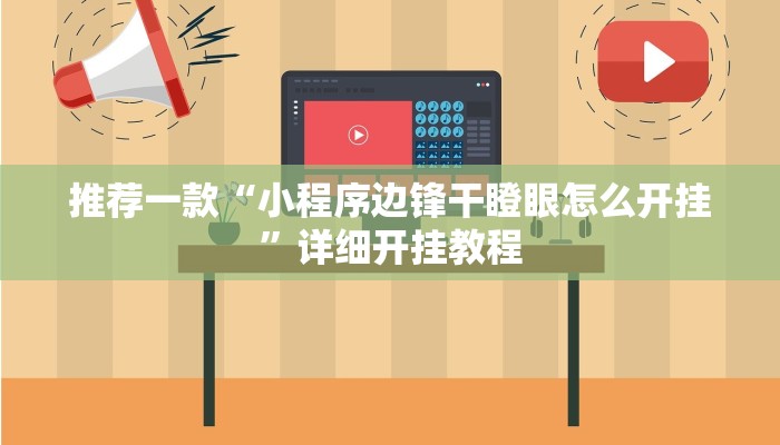 开挂辅助工具“凉山跑得快开挂方法”详细开挂教程